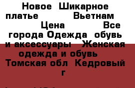 Новое! Шикарное платье Cool Air Вьетнам 44-46-48  › Цена ­ 2 800 - Все города Одежда, обувь и аксессуары » Женская одежда и обувь   . Томская обл.,Кедровый г.